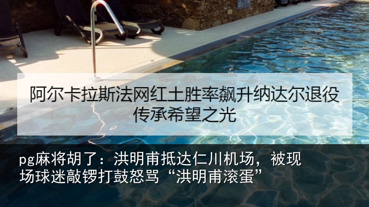 pg麻将胡了:洪明甫抵达仁川机场,被现场球迷敲锣打鼓怒骂“洪明甫滚蛋”