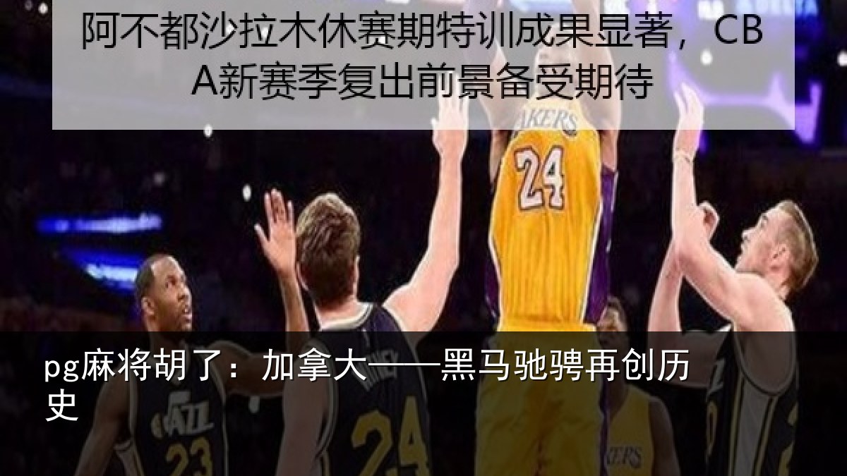 pg麻将胡了：加拿大——黑马驰骋再创历史