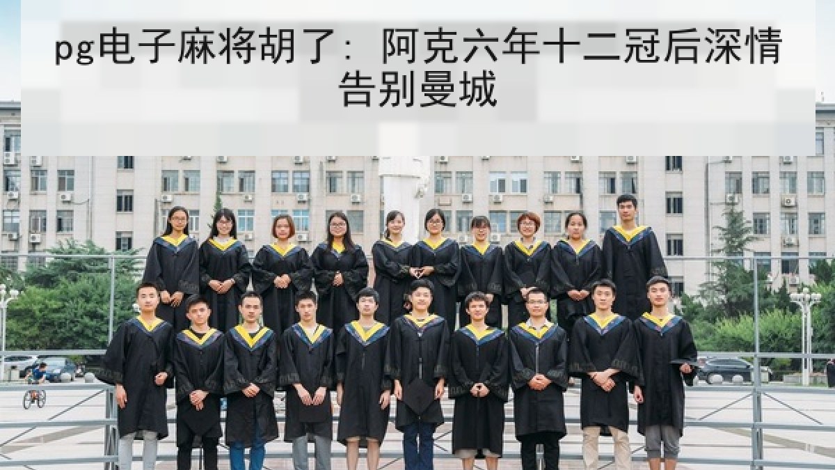pg电子麻将胡了: 阿克六年十二冠后深情告别曼城