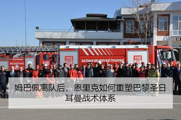 姆巴佩离队后，恩里克如何重塑巴黎圣日耳曼战术体系