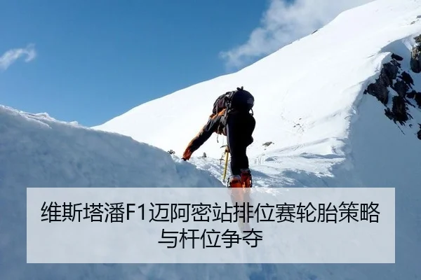 维斯塔潘F1迈阿密站排位赛轮胎策略与杆位争夺