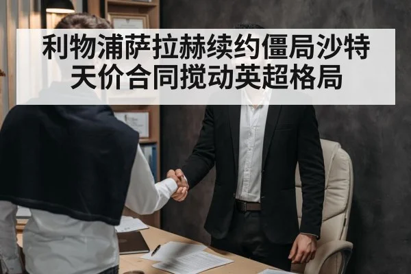 利物浦萨拉赫续约僵局沙特天价合同搅动英超格局