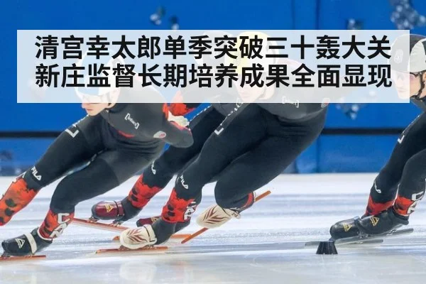 清宫幸太郎单季突破三十轰大关新庄监督长期培养成果全面显现
