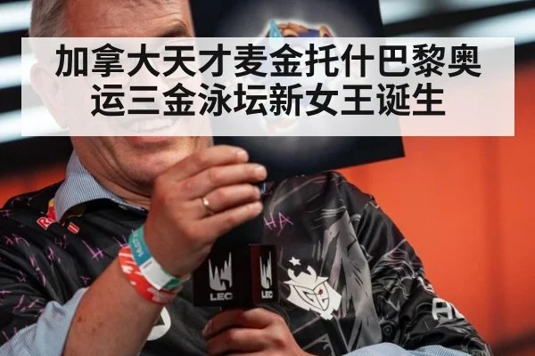 加拿大天才麦金托什巴黎奥运三金泳坛新女王诞生