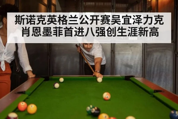 斯诺克英格兰公开赛吴宜泽力克肖恩墨菲首进八强创生涯新高