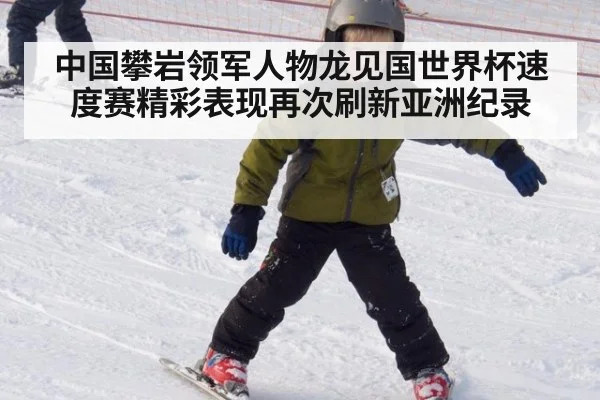 中国攀岩领军人物龙见国世界杯速度赛精彩表现再次刷新亚洲纪录