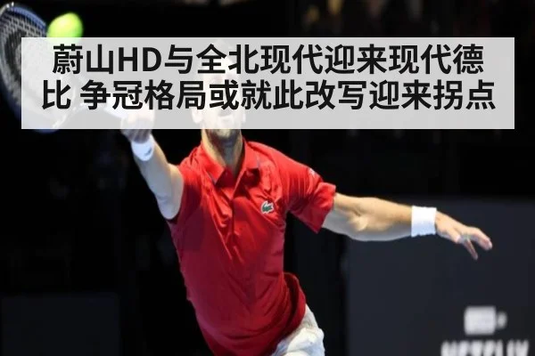 蔚山HD与全北现代迎来现代德比 争冠格局或就此改写迎来拐点