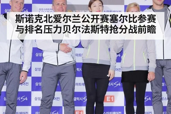 斯诺克北爱尔兰公开赛塞尔比参赛与排名压力贝尔法斯特抢分战前瞻