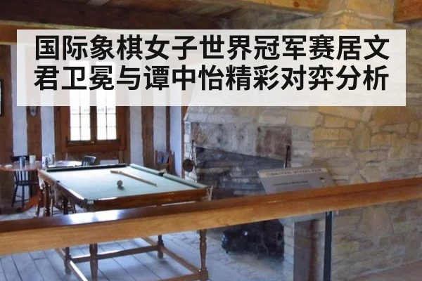 国际象棋女子世界冠军赛居文君卫冕与谭中怡精彩对弈分析