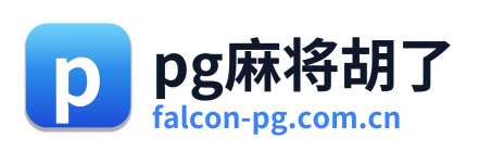 pg麻将胡了 Logo